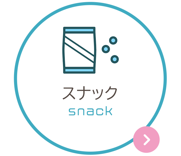 スナック　snack