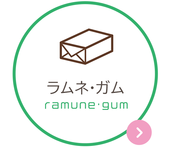 ラムネ・ガム　ramune/gum