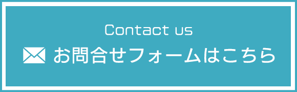 Contact us　お問合せフォームはこちら