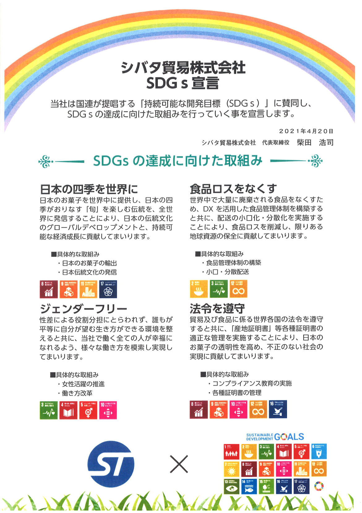 画像：シバタ貿易株式会社　SDGs宣言