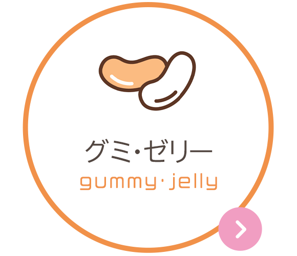 グミ・ゼリー　gummy/jelly