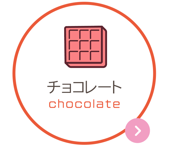 チョコレート　Chocolate