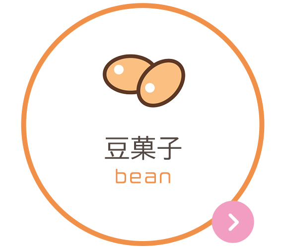豆菓子　bean