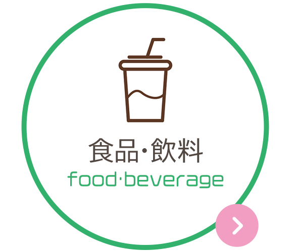 食品・飲料　food・beverage