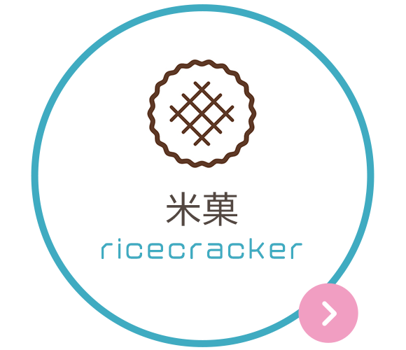 米菓　ricecracker
