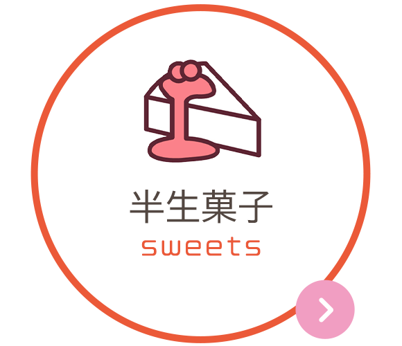 半生菓子　sweets