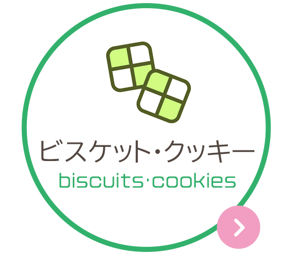 ビスケット・クッキー　biscuits・cookies