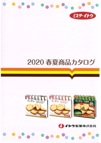 写真：イトウ製菓株式会社のカタログ