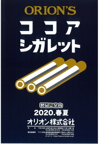 写真：オリオン株式会社のカタログ
