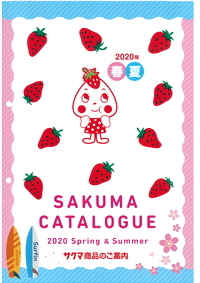 写真：サクマ製菓株式会社のカタログ