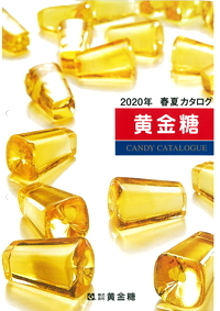 写真：株式会社 黄金糖のカタログ
