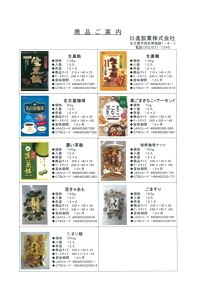 写真：日進製菓株式会社のカタログ