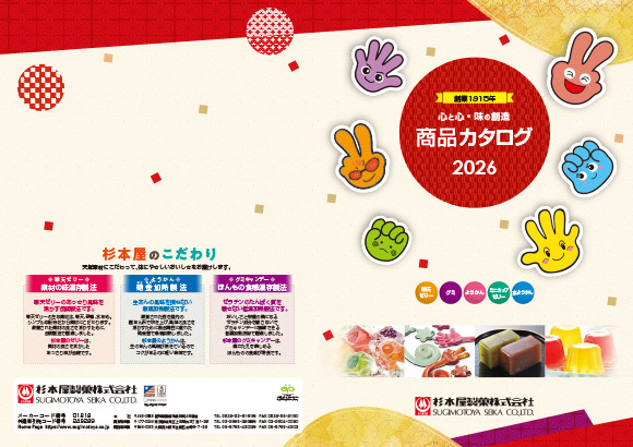 2026年　杉本屋製菓株式会社　商品カタログ見開き