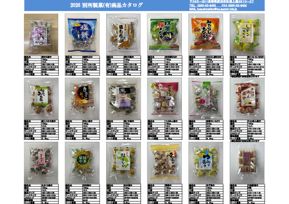 別所製菓有限会社　2026