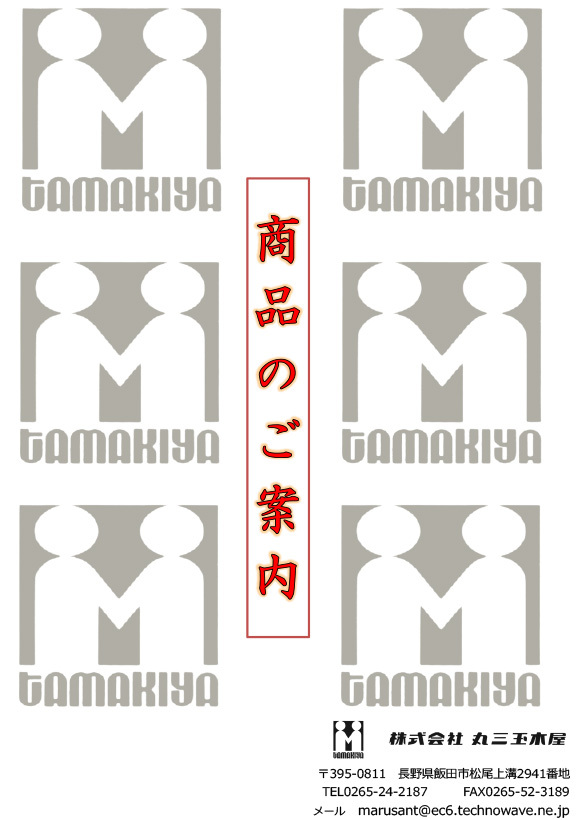 株式会社丸三玉木屋　2025