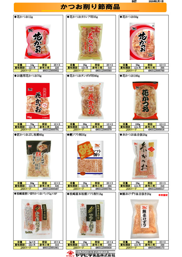 ヤマヒデ食品　2026