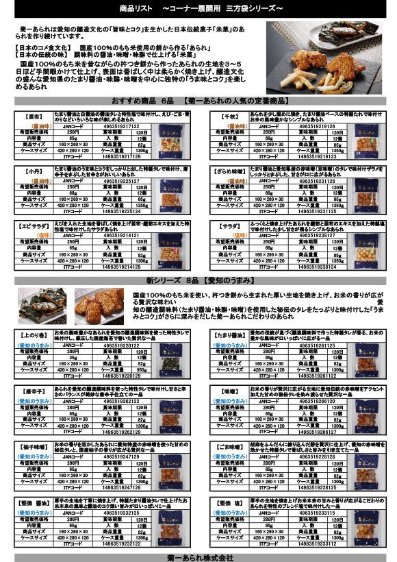 菊一あられ株式会社　2026