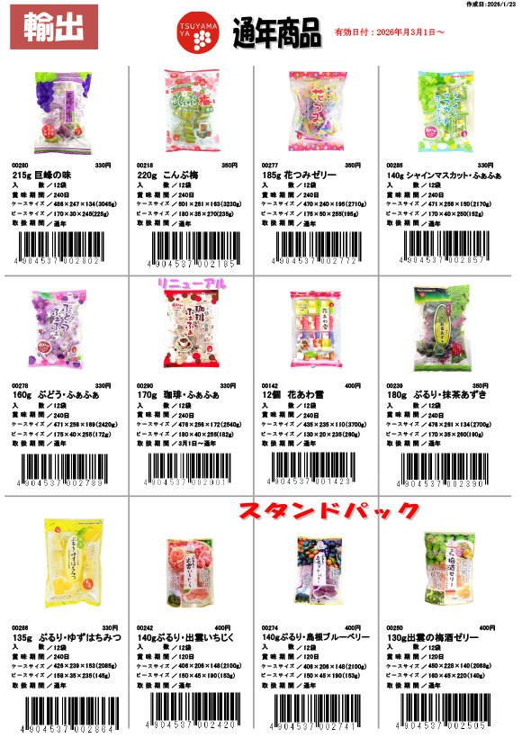 津山屋製菓株式会社　2026