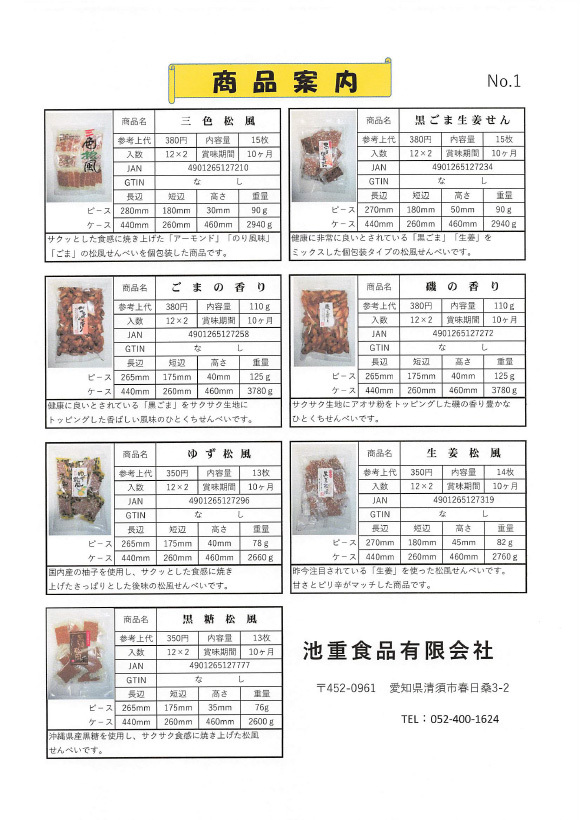 池重食品有限会社　2026