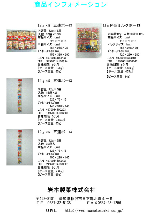 岩本製菓株式会社　2026