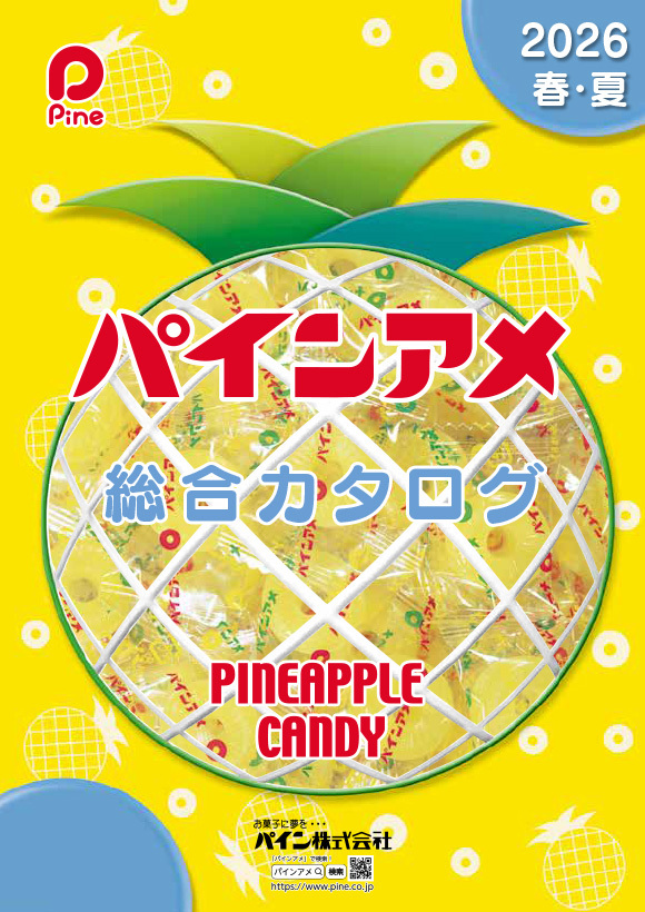 パイン株式会社　2026春夏