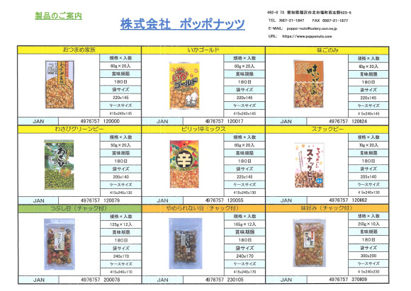 株式会社ポッポナッツ　2026