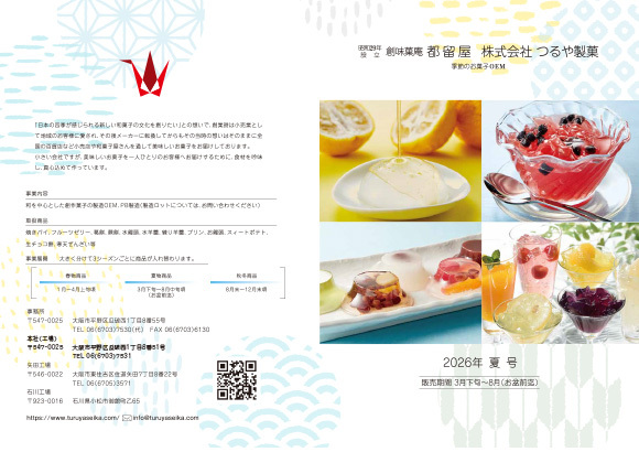 株式会社つるや製菓　2026夏